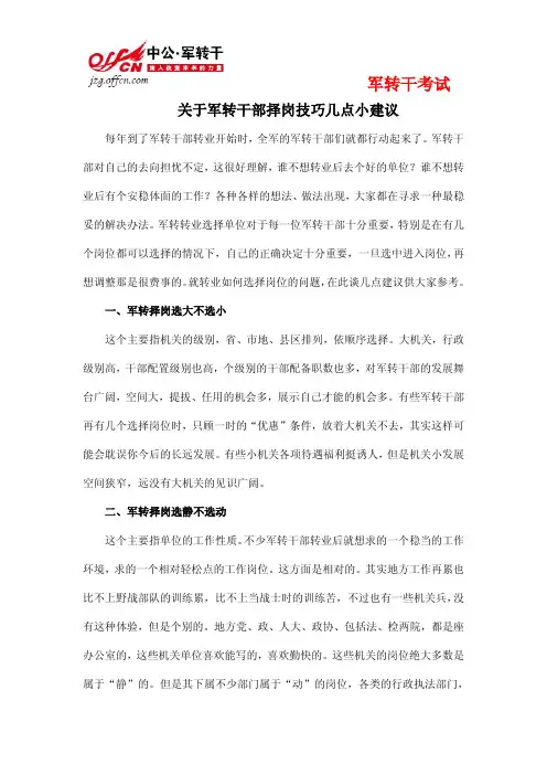 关于军转干部择岗技巧几点小建议