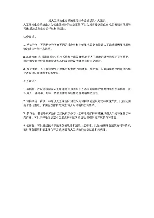 对人工绿地生态系统进行综合分析以及个人建议
