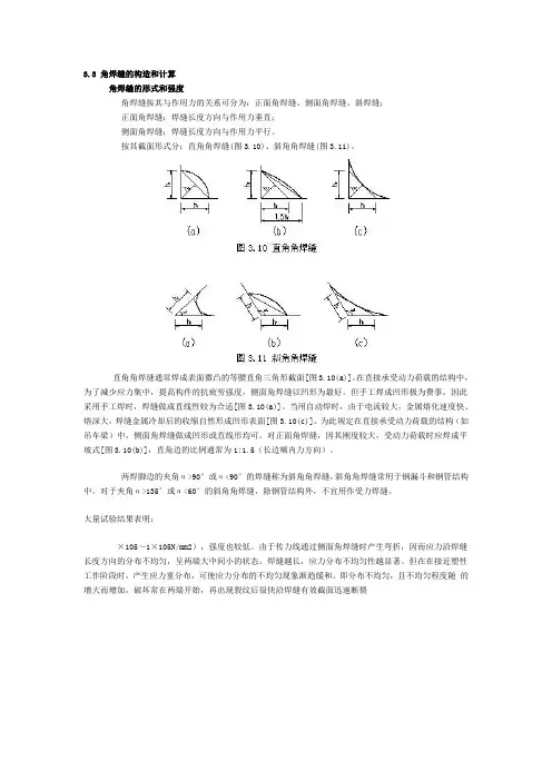角焊缝的构造和计算