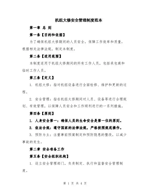 机组大修安全管理制度范本