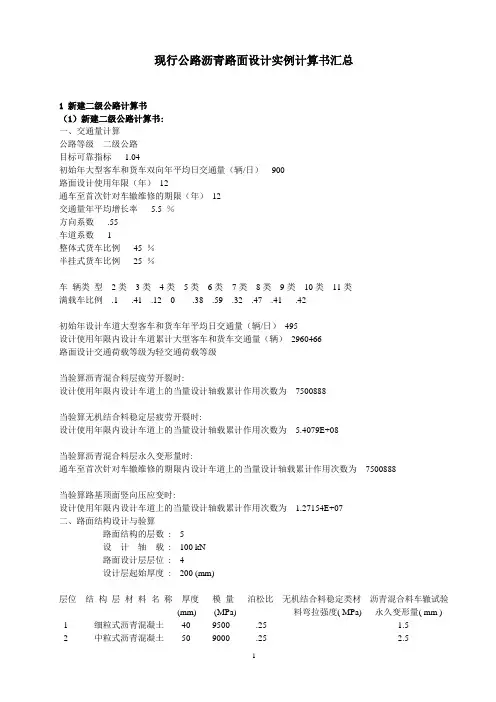 [现行公路沥青路面设计实例计算书汇总52页