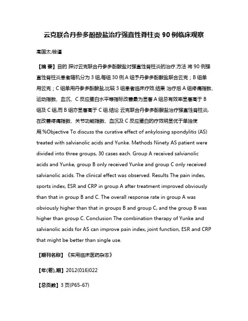 云克联合丹参多酚酸盐治疗强直性脊柱炎90例临床观察