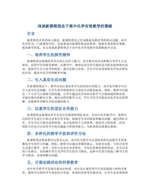 浅谈新课程理念下高中化学有效教学的策略