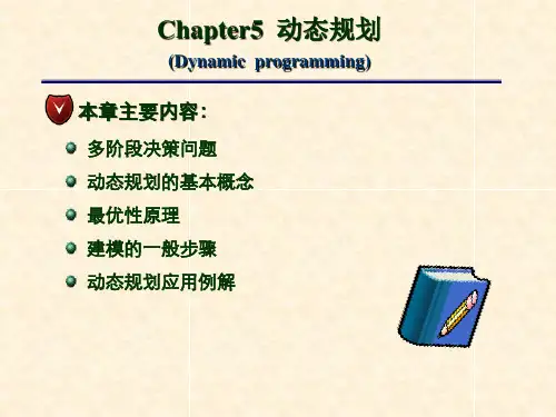 运筹学 CH5动态规划