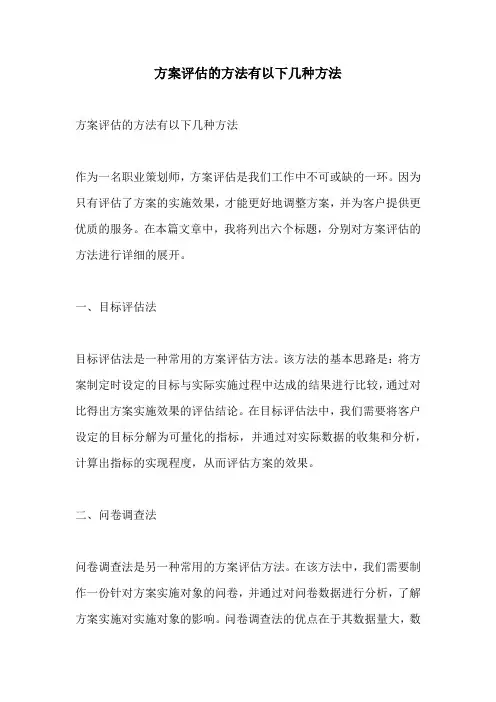 方案评估的方法有以下几种方法