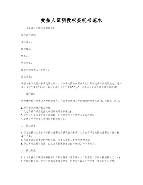 受益人证明授权委托书范本