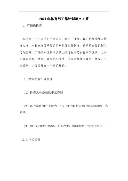 2021年体育部工作计划范文4篇