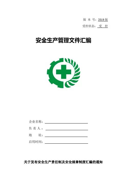 2019版安全生产责任制及安全规章制度汇编