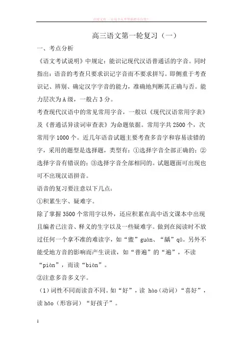 高三语文第一轮语音部分复习教学案 (1)