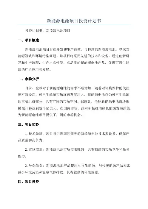 新能源电池项目投资计划书