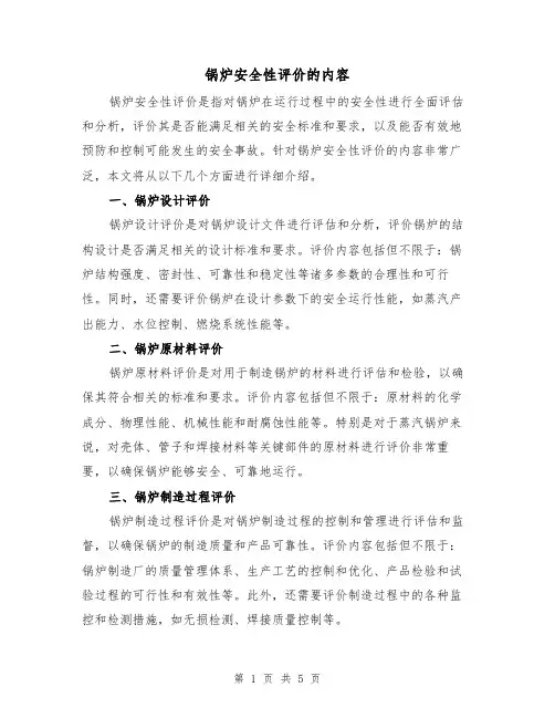 锅炉安全性评价的内容（三篇）