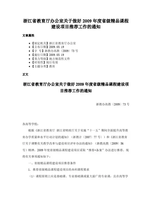 浙江省教育厅办公室关于做好2009年度省级精品课程建设项目推荐工作的通知