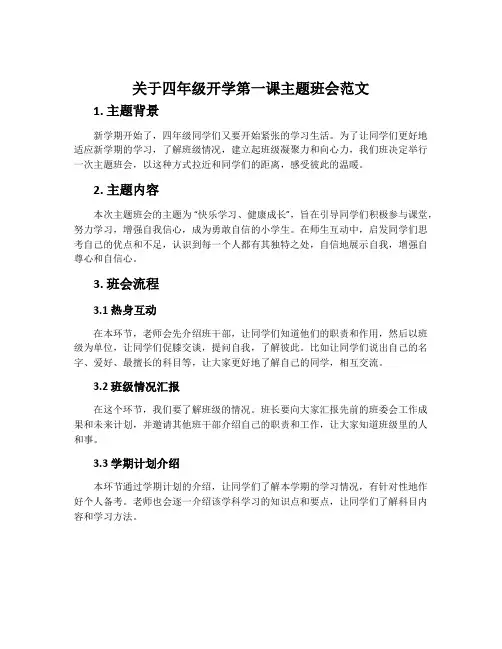 关于四年级开学第一课主题班会范文