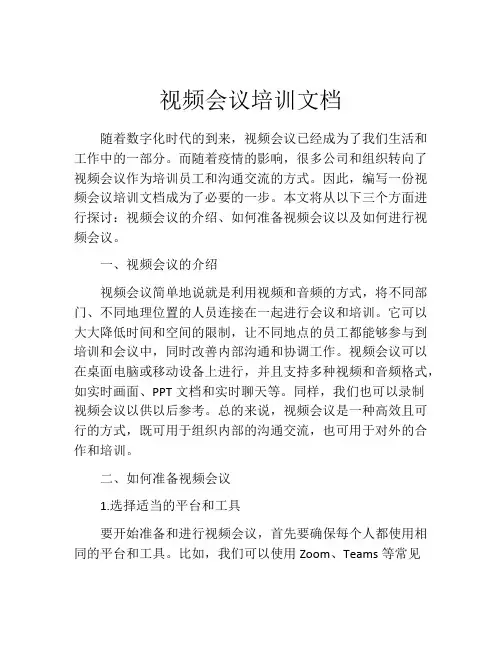 视频会议培训文档