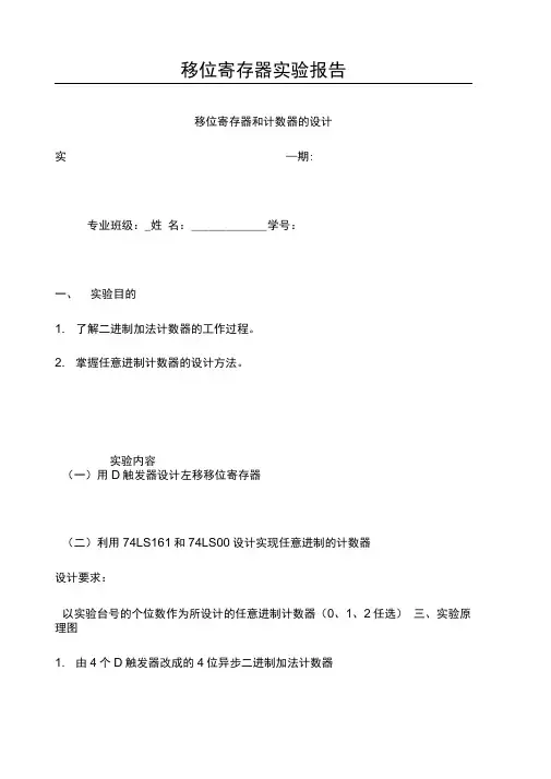 移位寄存器实验报告