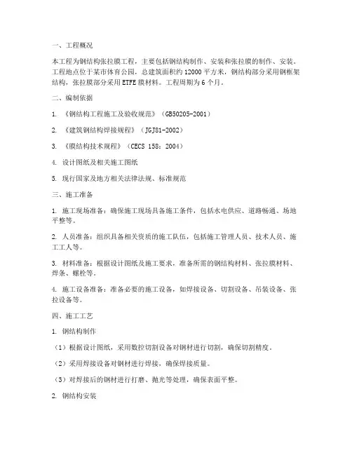 钢结构张拉膜工程施工方案