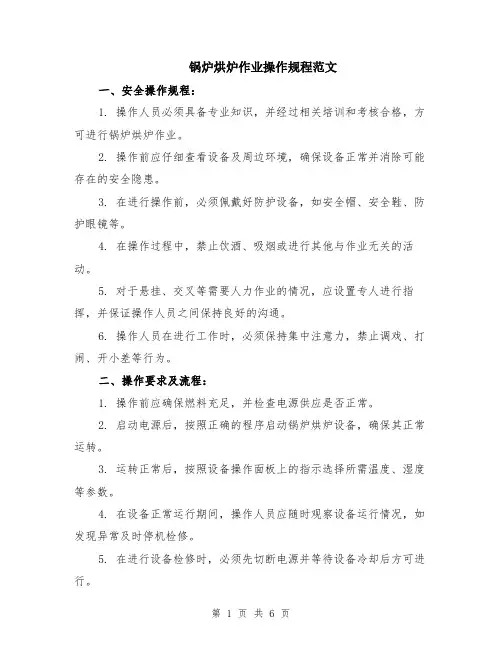 锅炉烘炉作业操作规程范文（二篇）