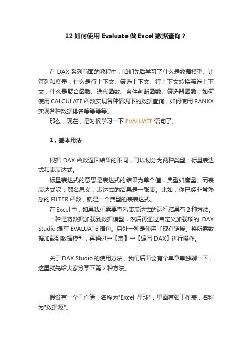 12如何使用Evaluate做Excel数据查询？