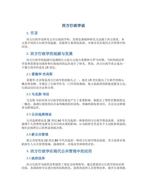 西方行政学说