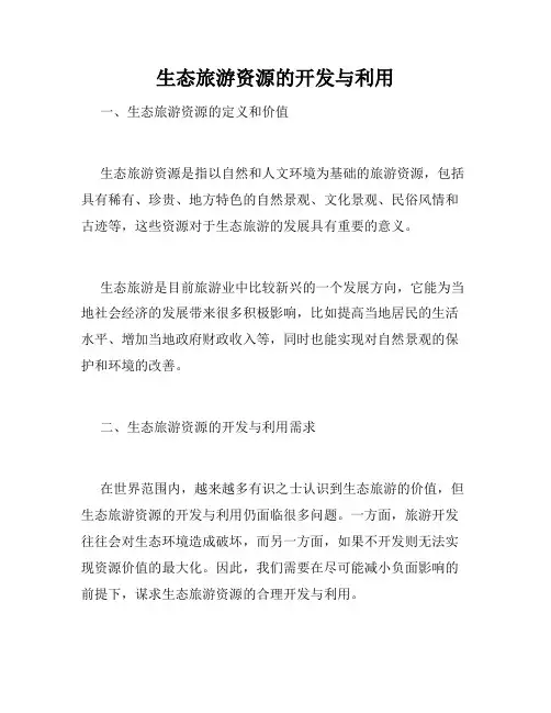 生态旅游资源的开发与利用