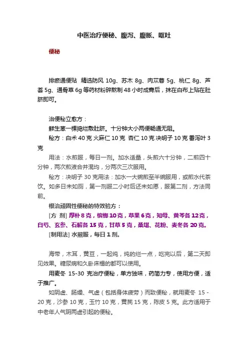 中医治疗便秘、腹泻、腹胀、呕吐