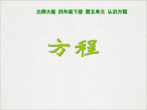 北师大版四年级下册数学 第5单元 认识方程  方程 17张幻灯片