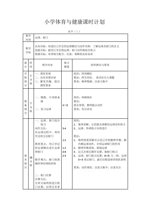 小学体育水平三 《足球》第三课时教案