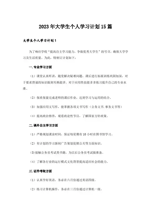 2023年大学生个人学习计划15篇