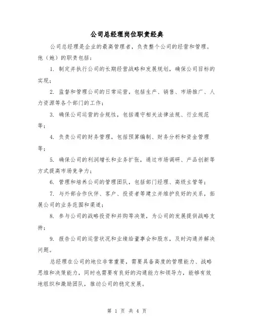 公司总经理岗位职责经典（3篇）