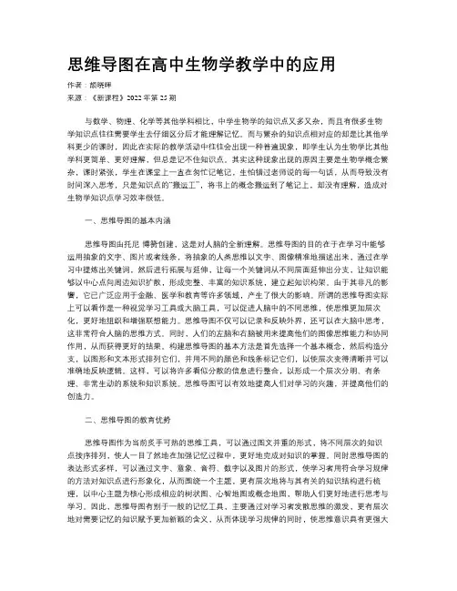 思维导图在高中生物学教学中的应用