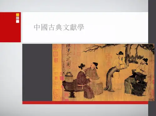 第八章 文献的辑佚与辨伪