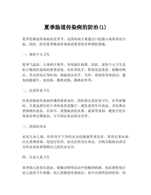 夏季肠道传染病的防治(1)