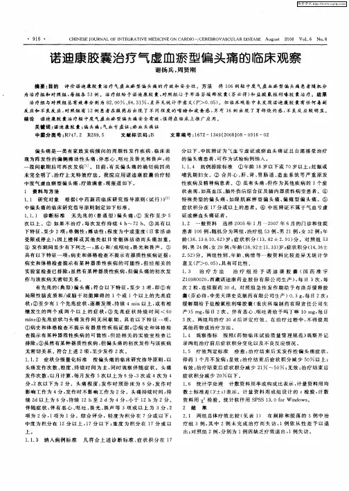 诺迪康胶囊治疗气虚血瘀型偏头痛的临床观察