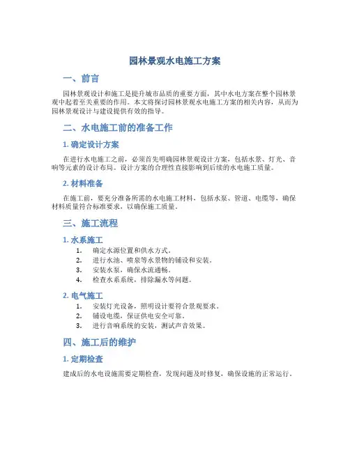 园林景观水电施工方案