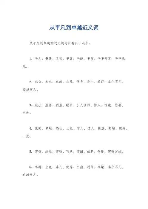 从平凡到卓越近义词