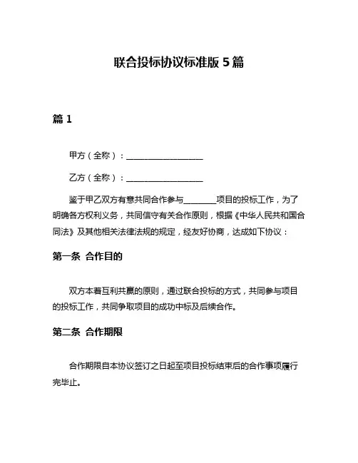 联合投标协议标准版5篇