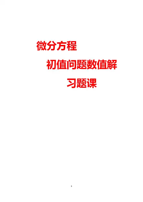 微分方程数值解习题课