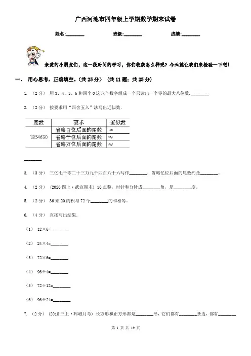 广西河池市四年级 上学期数学期末试卷