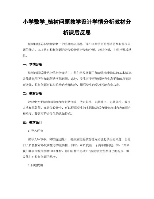 小学数学_植树问题教学设计学情分析教材分析课后反思