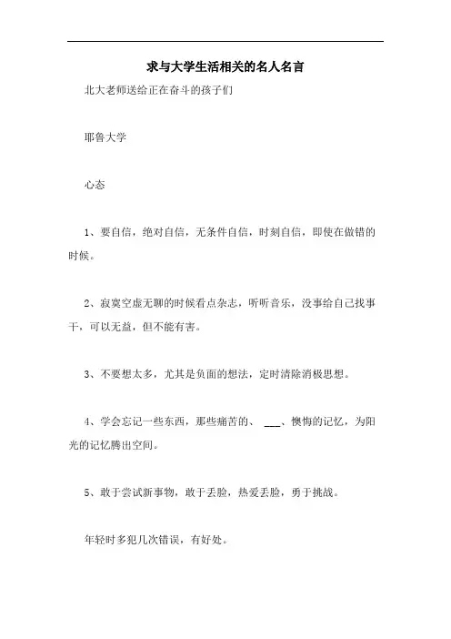求与大学生活相关的名人名言