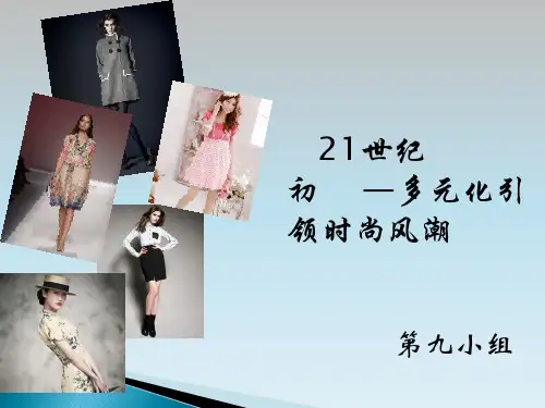 2000到至今的服装变化