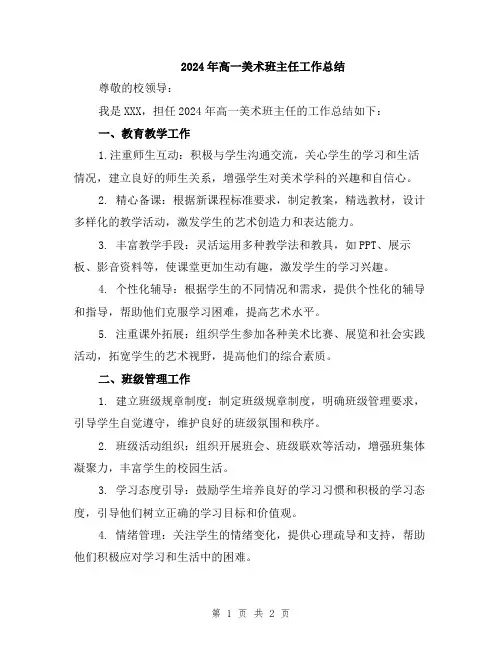 2024年高一美术班主任工作总结