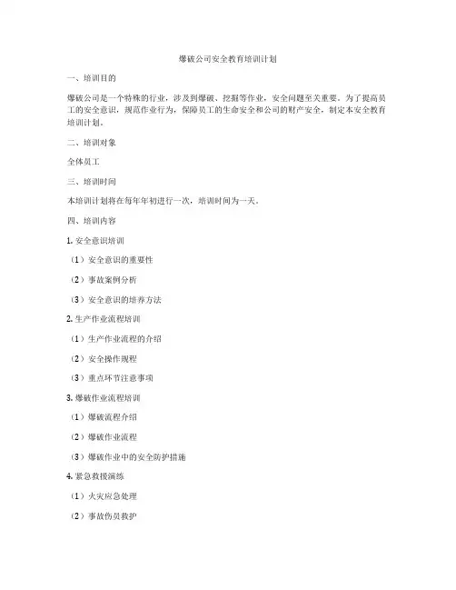 爆破公司安全教育培训计划