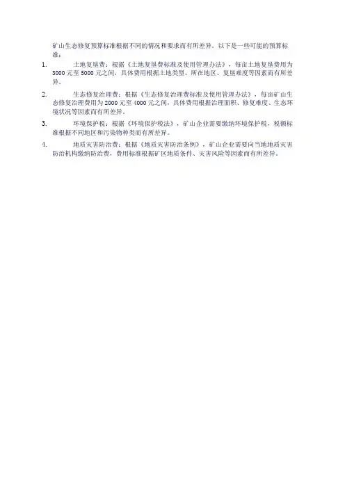 矿山生态修复预算标准