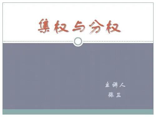 集权与分权