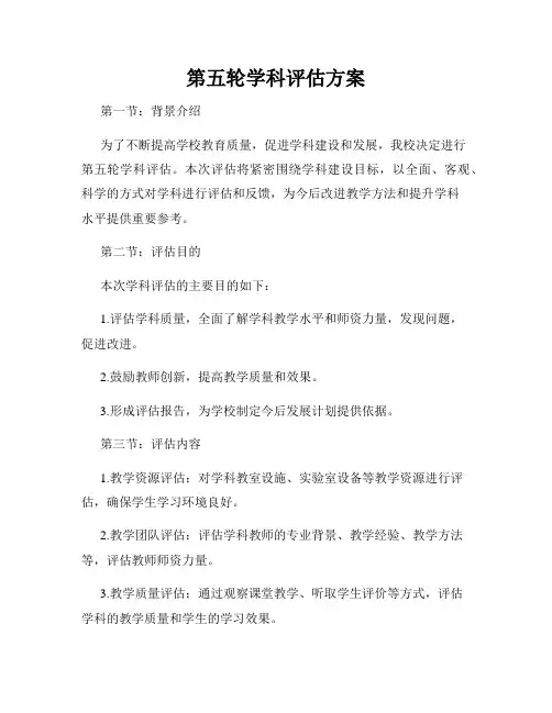 第五轮学科评估方案