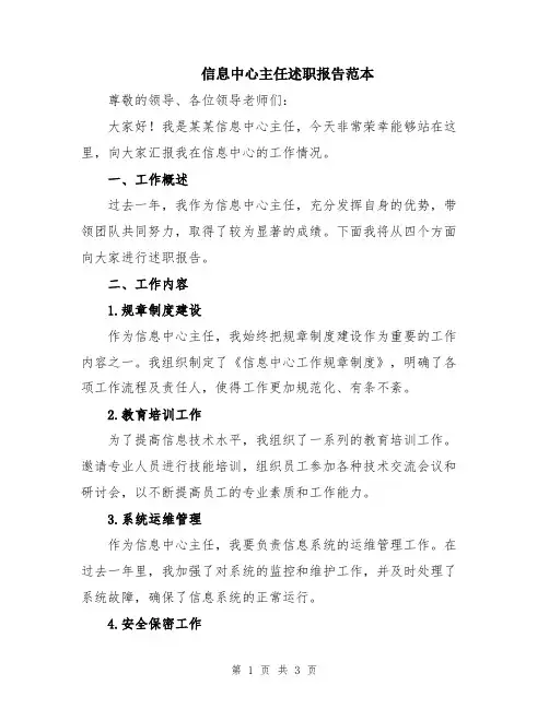 信息中心主任述职报告范本