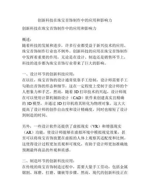 创新科技在珠宝首饰制作中的应用和影响力