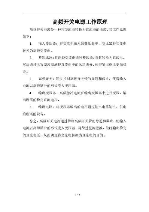 高频开关电源工作原理