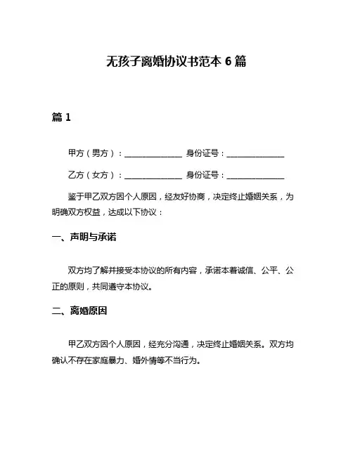 无孩子离婚协议书范本6篇